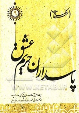 پاسداران حریم عشق (کلمات عرفا)