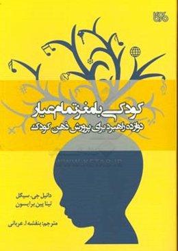 کودکی با مغز تمام عیار: دوازده راهبرد برای پرورش ذهن کودک