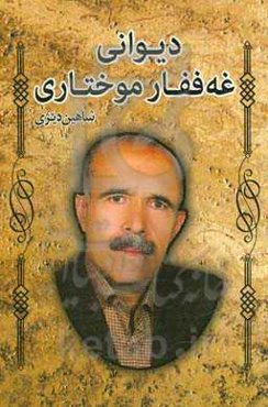 دیوانی غه‌ففار موختاری