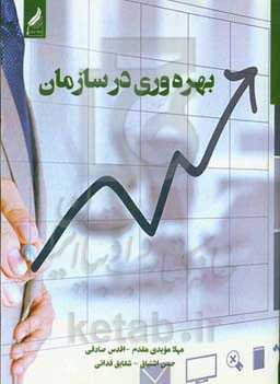 بهره‌وری در سازمان