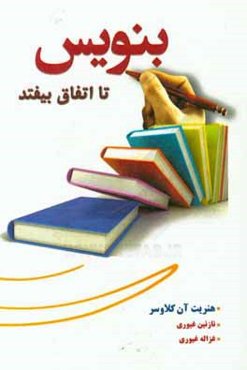 بنویس تا اتفاق بیفتد