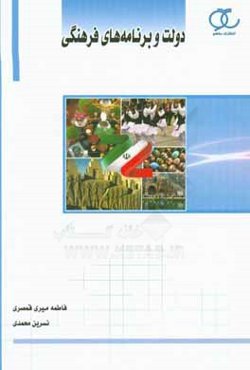 دولت و برنامه‌های فرهنگی