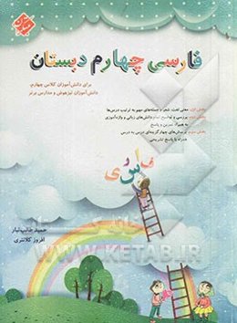 فارسی چهارم دبستان