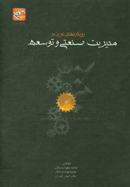 رویکردهای نوین در مدیریت صنعتی و توسعه