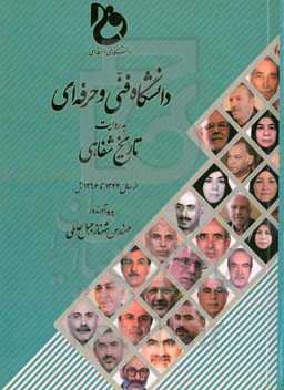 دانشگاه فنی و حرفه‌ای به روایت تاریخ شفاهی از سال 1344 تا 1396ش.