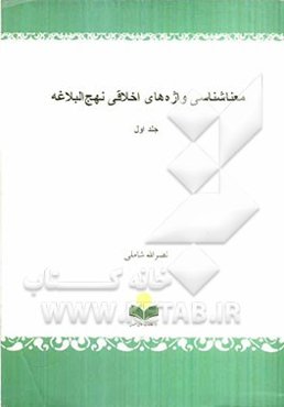 معناشناسی واژه‌های اخلاقی نهج البلاغه