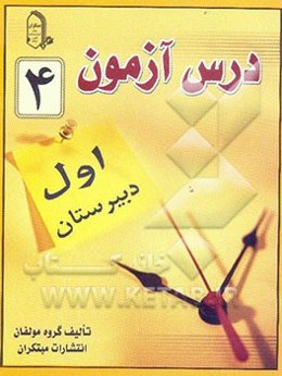 درس‌آزمون (4) سال اول دبیرستان