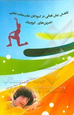 کاهش بیش‌فعالی در کودکان عقب‌مانده ذهنی؛ تمرین‌های ایروبیک