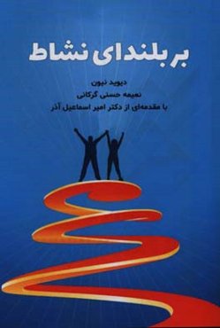 بر بلندای نشاط: صد توصیه کاربردی برای افزایش رضایت از زندگی