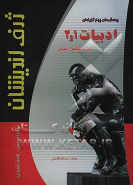 پرسشهای چهارگزینه‌ای ادبیات فارسی پیش‌دانشگاهی (1و2)