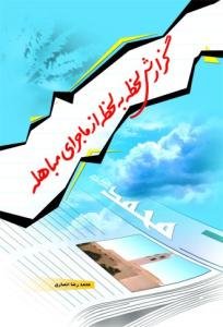 گزارش لحظه به لحظه از ماجرای مباهله