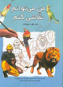 من می‌توانم نقاشی کنم: حیوانات