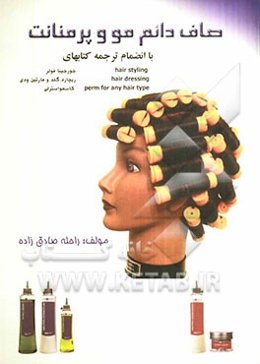 صافی دائم و فر پرمنانت: آموزش گام به گام (قابل استفاده کلیه آرایشگران)