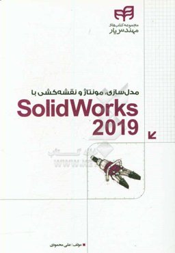 مدل‌سازی،‌ مونتاژ و نقشه‌کشی با SolidWorks 2019