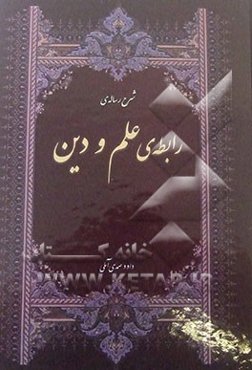 شرح رساله‌ی رابطه‌ی علم و دین