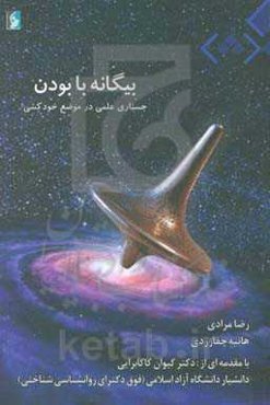 بیگانه با بودن