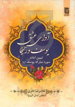 آوای عشق یوسف و زلیخا: تبیین آیات سوره مبارکه یوسف (ص)