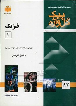 مجموعه سوالات طبقه‌بندی شده امتحانی با پاسخ تشریحی فیزیک (1) ریاضی "دوره پیش‌دانشگاهی" شامل سوالات امتحانی سالهای گذشته به صورت فصل به فصل ...