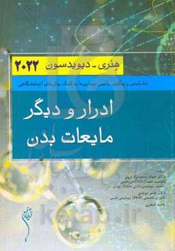 ادرار و دیگر مایعات بدن: تشخیص و پیگیری بالینی بیماری‌ها به کمک روش‌های آزمایشگاهی هنری دیویدسون ۲۰۲۲