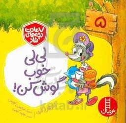 لی‌لی، خوب گوش کن!