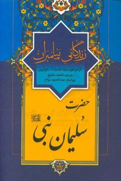 زندگانی پیامبران: حضرت سلیمان نبی (ع)