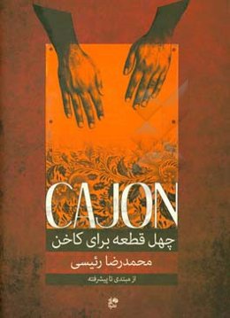 چهل قطعه برای کاخن از مبتدی تا پیشرفته