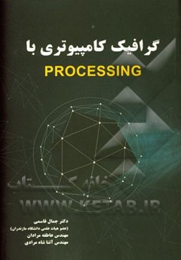 گرافیک کامپیوتری با Processing