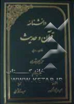 دانشنامه قرآن و حدیث: فارسی - عربی