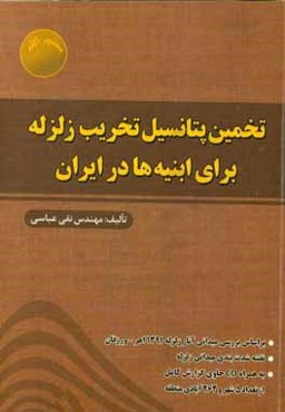 تخمین پتانسیل تخریب زلزله برای ابنیه‌ها در ایران: بر اساس بررسی میدانی آثار زلزله 1391 اهر - ورزقان، ...