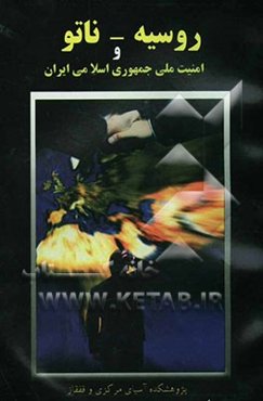 روسیه - ناتو و امنیت ملی جمهوری اسلامی ایران