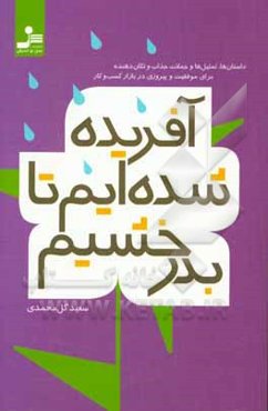 آفریده شده‌ایم تا بدرخشیم
