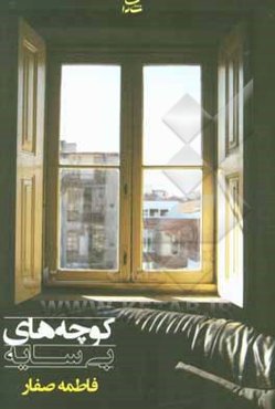 کوچه‌های بی‌سایه