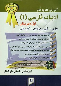 آموزش گام به گام ادبیات فارسی (1) سال اول دبیرستان