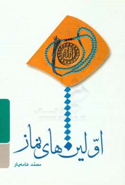 اولین‌های نماز