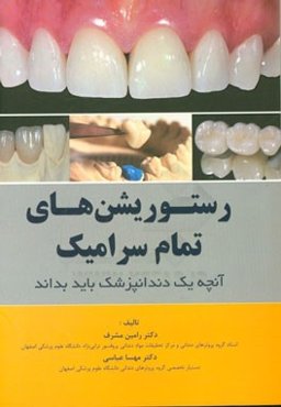 رستوریشن‌های تمام سرامیک: آنچه یک دندانپزشک باید بداند