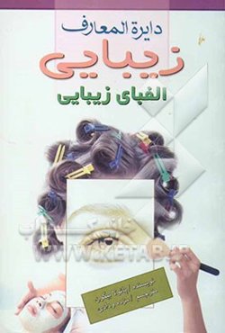 دائره‌المعارف زیبایی: الفبای زیبایی: زیبایی طبیعی، شناخت لوازم آرایش مناسب، اصول مراقبت از پوست برای همه، کرم ضد آفتاب، تحریک پوست، ...