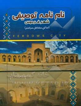 نام‌نامه توصیفی شهر فردوس