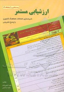 ارزشیابی مستمر: شبیه‌سازی امتحانات هماهنگ کشوری با پاسخ تشریحی زیست‌شناسی و آزمایشگاه (2)