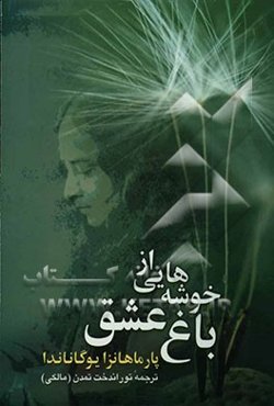 خوشه‌هایی از باغ عشق = The divine romance