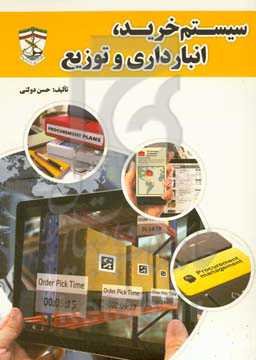 سیستم خرید، انبارداری و توزیع