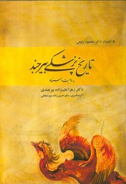 تاریخ پزشکی بیرجند به روایت اسناد