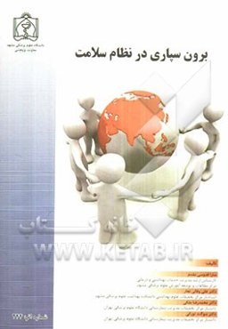 برون‌سپاری در نظام سلامت