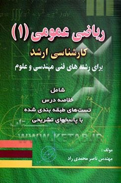 ریاضی عمومی 1 کارشناسی ارشد (برای رشته‌های فنی، مهندسی و علوم) شامل: 1- خلاصه درس 2- تست‌های طبقه‌بندی شده با پاسخ‌های تشریحی