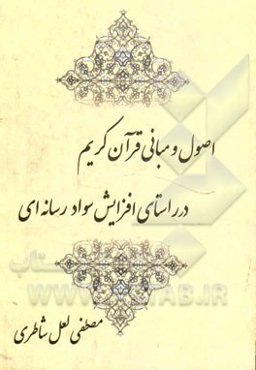 اصول و مبانی قرآن کریم در راستای افزایش سواد رسانه‌ای