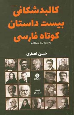 کالبدشکافی بیست داستان کوتاه