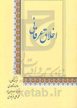 اخلاق عرفانی