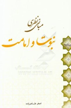 مبانی نظری نبوت و امامت