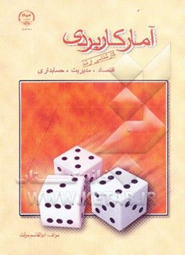 آمار (کاربردی) ویژه آمادگی آزمون کارشناسی ارشد "اقتصاد - مدیریت - حسابداری" شرح کامل دروس، آموزش نکات تستی، ارائه 400 تست با پاسخ تشریحی