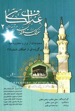 اعتکاف در آیینه وحی (مجموعه‌ای از قرآن و احکام و ادعیه)