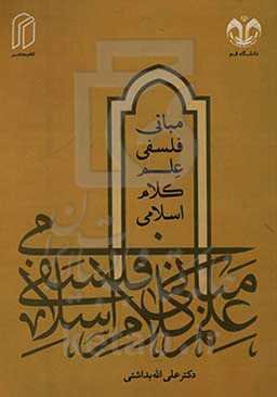 مبانی فلسفی علم کلام اسلامی